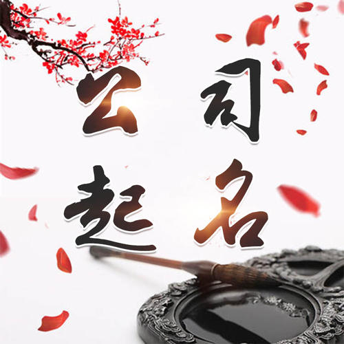 仁怀公司起名_找田馥连起名