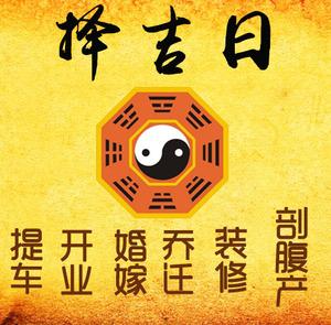 仁怀择吉日