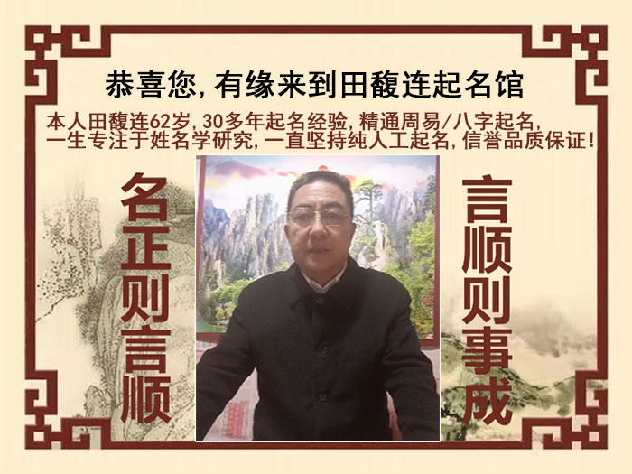 仁怀尚名轩田馥连起名