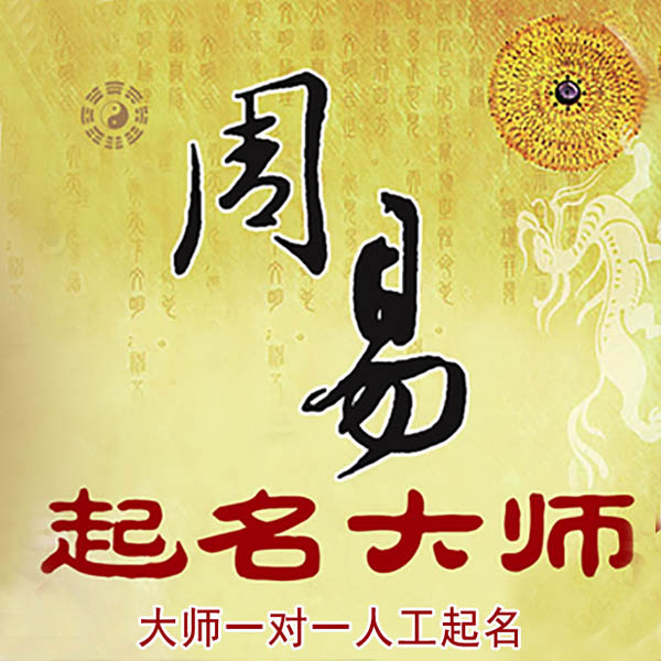 仁怀起名大师 仁怀大师起名 找田大师 41年起名经验